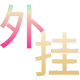 如何选择可靠的和平精英辅助?的图片 如何选择可靠的和平精英辅助?的配图,内容相关:游戏更新后,旧版辅助可能失效。正规团队通常会在24小时内推送更新,因此选择有技术支持的辅助至关重要。